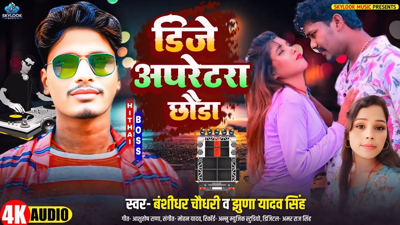 डिजे ऑपरेटरा छौंड़ा होई जईतौ मार रे | #Bansidhar Chaudhary & #Jhuna Yadav Singh | #Maithili Dj Song