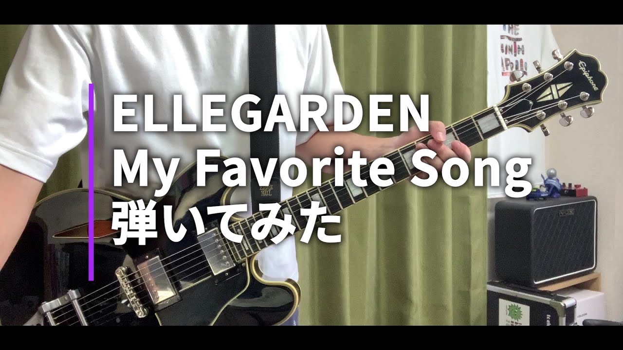 ELLEGARDEN  「My Favorite Song」（歌詞、和訳付き）【ギター】【弾いてみた】