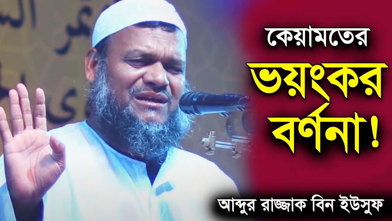 কিয়ামতের ভয়ংকর বর্ণনা | শায়খ আব্দুর রাজ্জাক বিন ইউসুফ ওয়াজ | Shaikh Abdur Razzak Bin Yousuf Waz