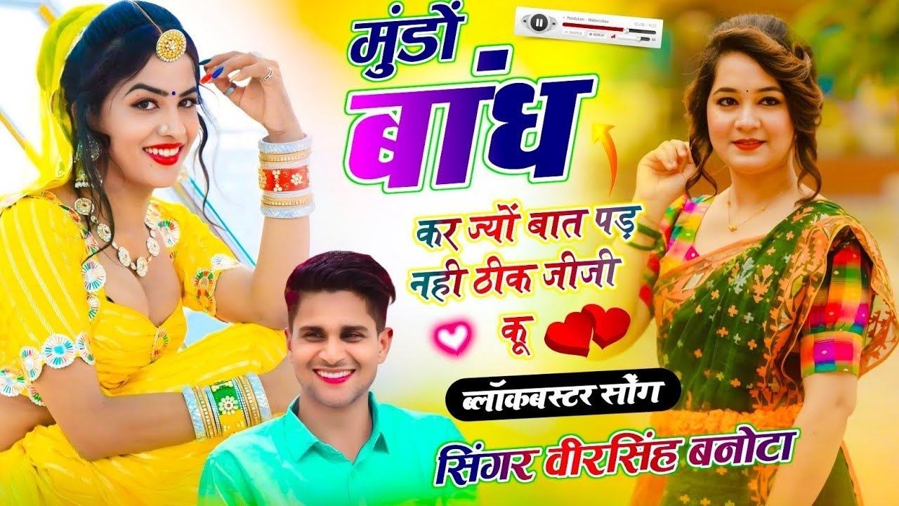 Veersingh Banota | Meena Geet | मुंडों बांध कर ज्यों बात पड़ नही ठीक जीजी कू | जबरदस्त वायरल सोंग