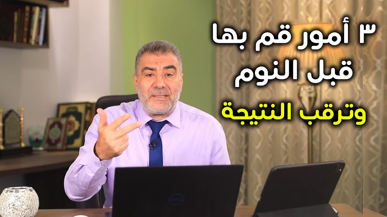 ثلاثة أمور افعلها قبل النوم وانسى القلق والهموم