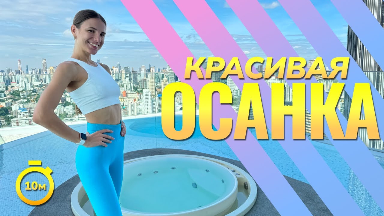 УПРАЖНЕНИЯ ДЛЯ ОСАНКИ || ПРАВИЛЬНАЯ ОСАНКА   