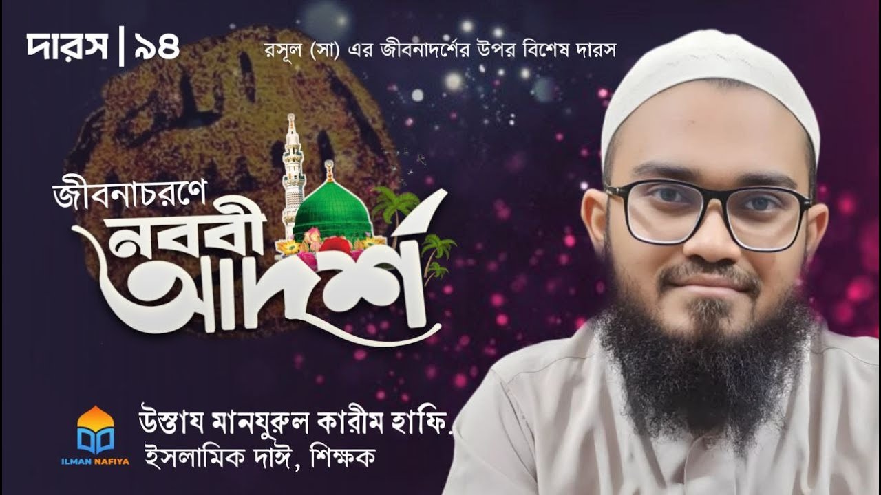 "জীবনাচরণে নববী আদর্শ"(৯৪তম পর্ব)- যেভাবে রাসূলুল্লাহﷺ দ্বীনি প্রশ্নোত্তর দিতেন, পর্ব ৩।