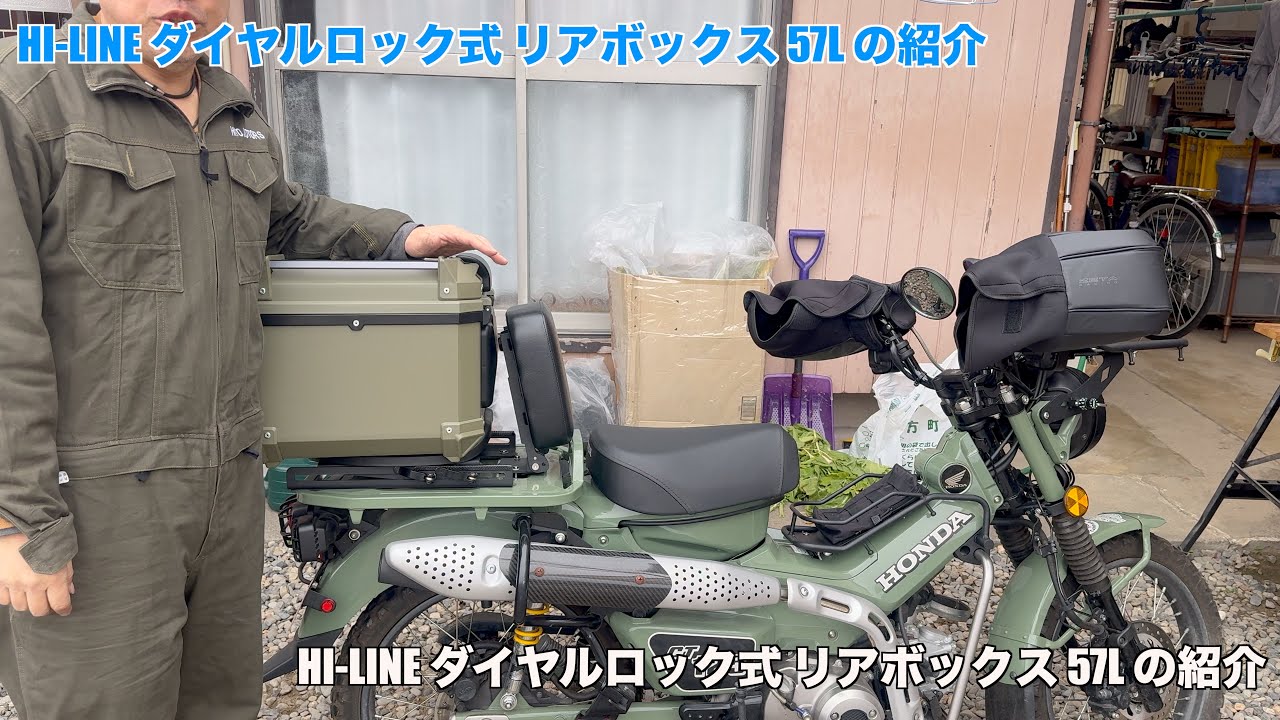 HI-LINEダイヤルロック式リアボックスの紹介