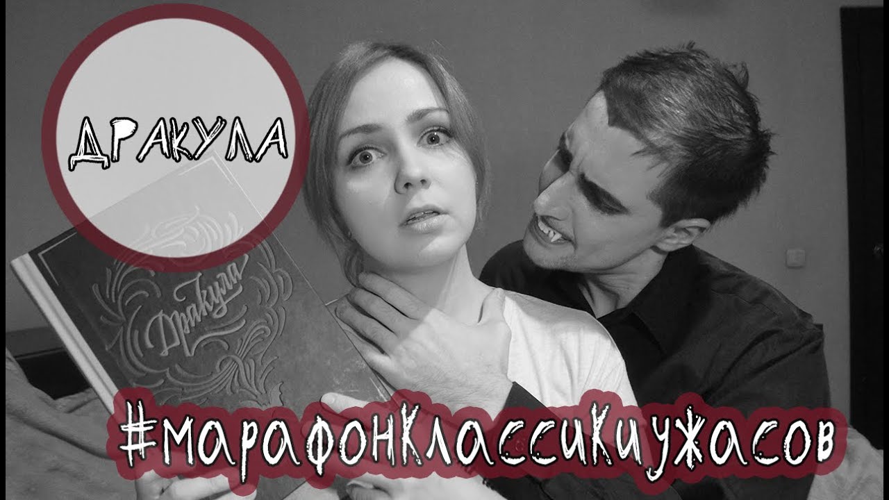 Брэм Стокер Дракула #марафонклассикиужасов