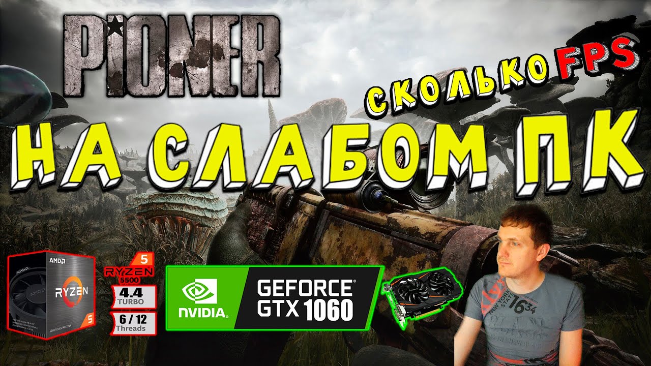 GTX 1060 в PIONER на слабом пк