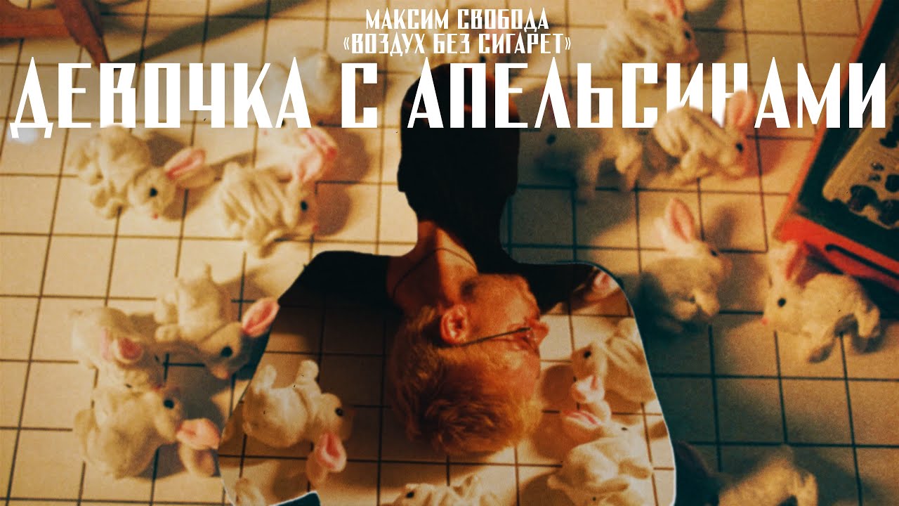 Максим Свобода - 