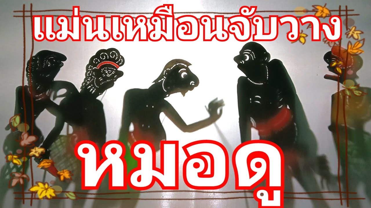หนังตะลุงสนุก ตลก หมอดู แม่นเหมือนจับวาง