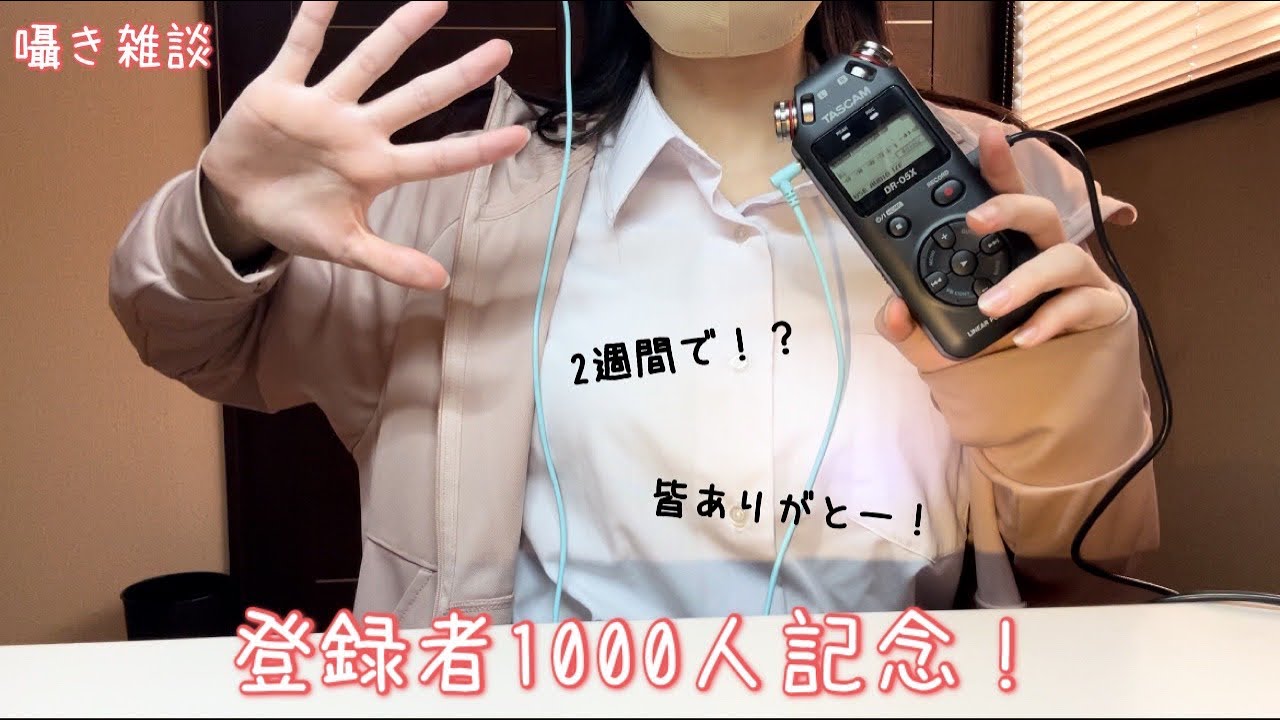 【ASMR】登録者1000人記念！高校生が囁き雑談やってみた！