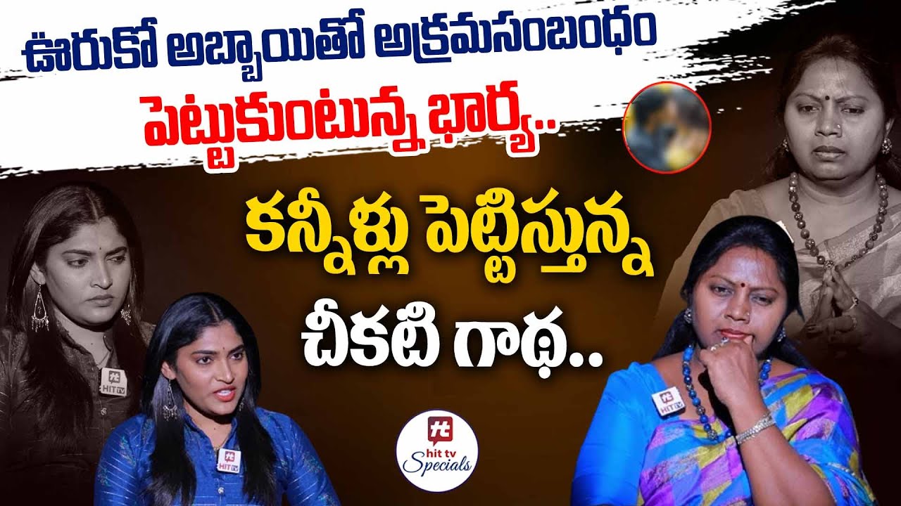 ఊరుకో అబ్బాయితో అక్రమసంబంధం పెట్టుకుంటున్న భార్య.. | Adalat With Advocate Ramya Episode-11