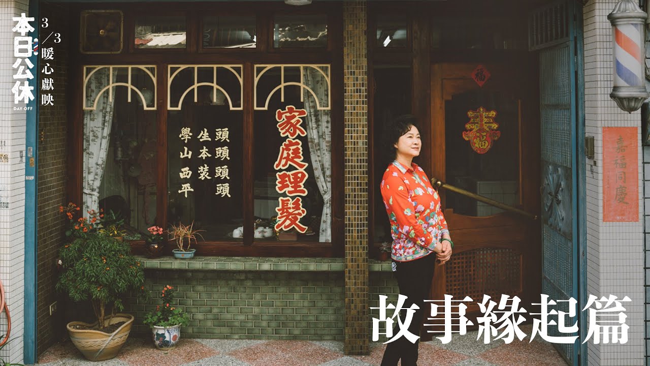 《 本日公休》故事原型 ✂  傅天余導演自述創作源起－自己的媽媽自己拍