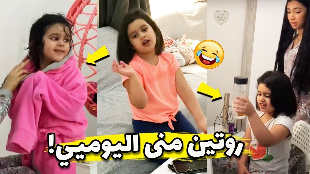 روتين منى اليوميي