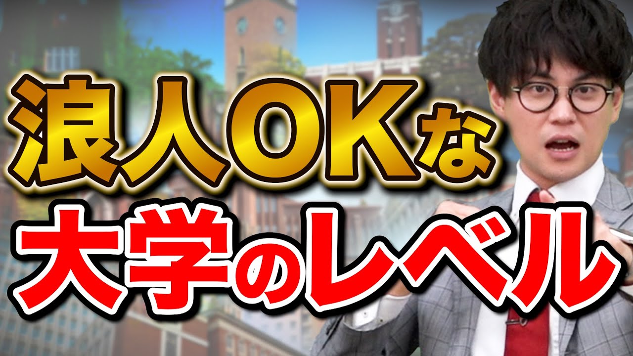 浪人しても良いラインの大学はどこ？山火先生が徹底解説！
