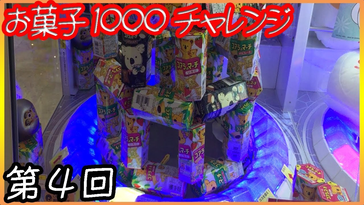 【クレーンゲーム】コアラのマーチタワーの崩壊が爽快すぎる！【トライポッド★TRYPOD★お菓子1000個チャレンジ第4回】】