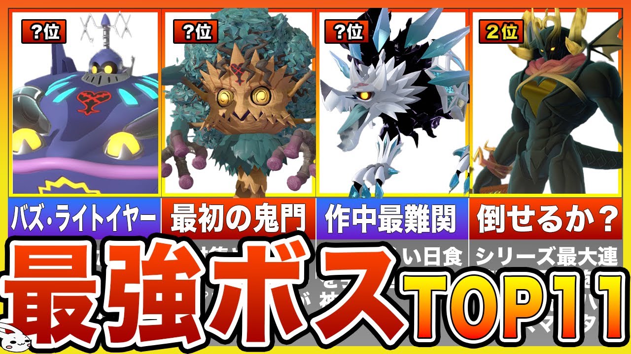 【キングダムハーツ3】最強ハートレスランキングTOP11