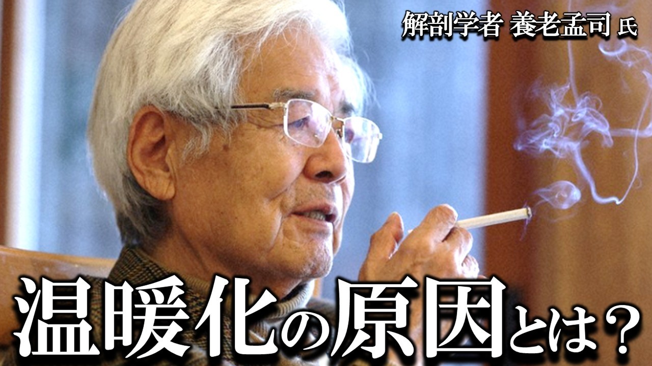 【養老孟司】温暖化の原因とは？