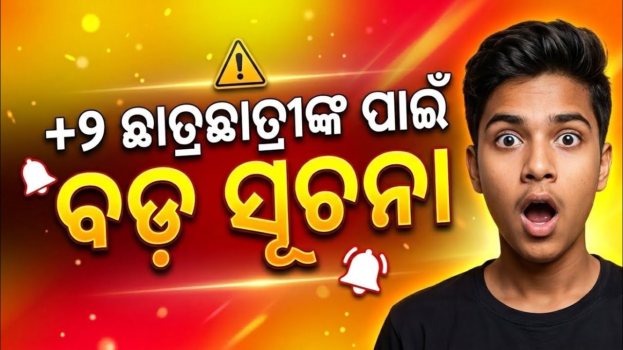 +୨ ଛାତ୍ରଛାତ୍ରୀଙ୍କ ପାଇଁ ବଡ଼ ସୂଚନା | CHSE Odisha +2 Education Calendar Released | +2 Board Exam 2027