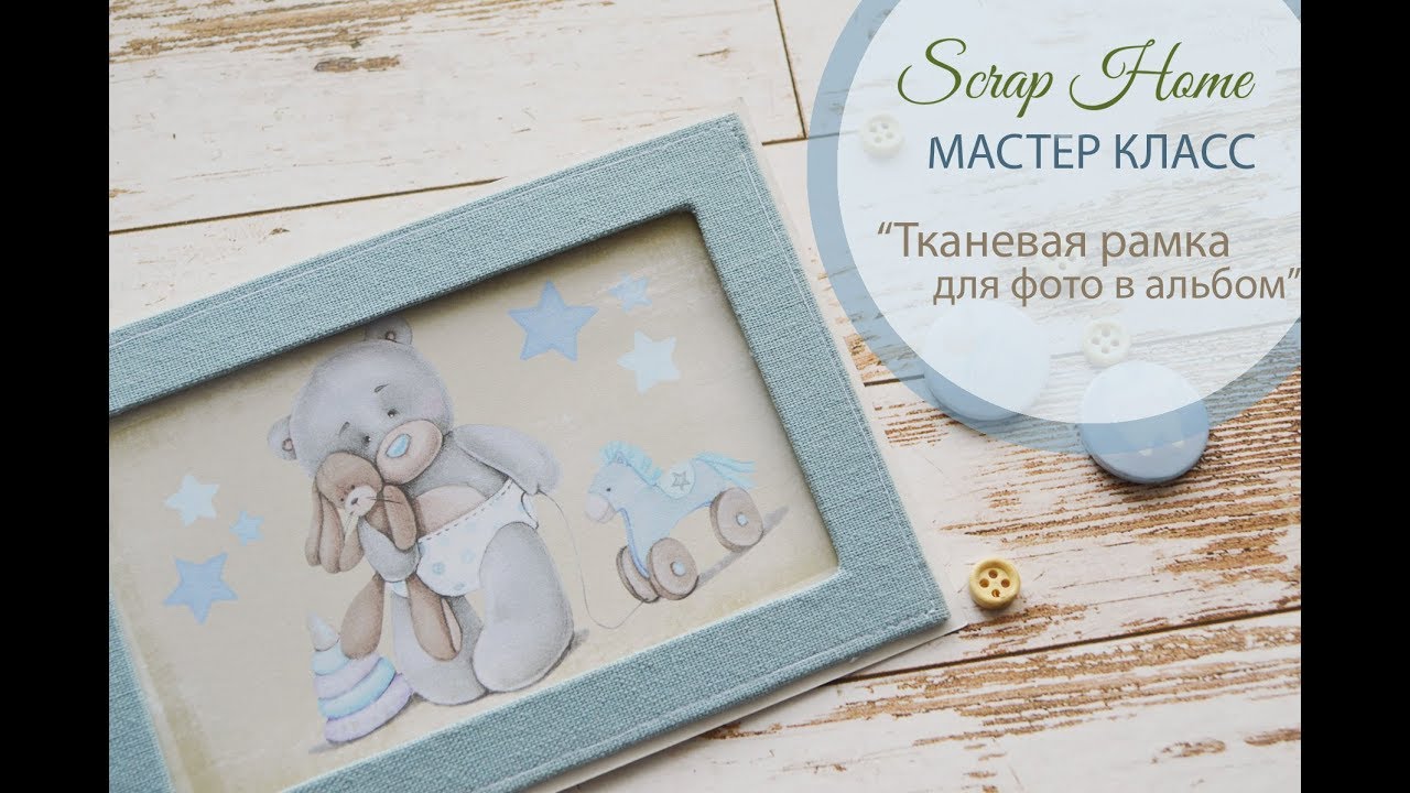 Мастер класс по созданию тканевой рамки для фото в альбом