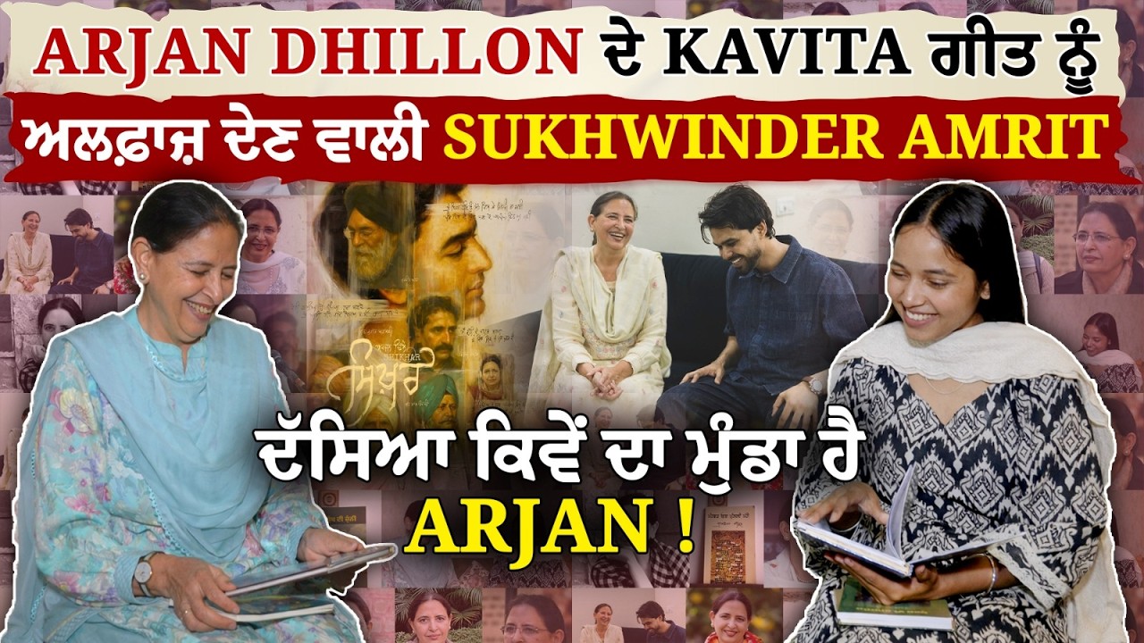 Arjan Dhillon ਦੇ Kavita ਗੀਤ ਨੂੰ ਅਲਫ਼ਾਜ਼ ਦੇਣ ਵਾਲੀ Sukhwinder Amrit ! ਦੱਸਿਆ ਕਿਵੇਂ ਦਾ ਮੁੰਡਾ ਹੈ Arjan !