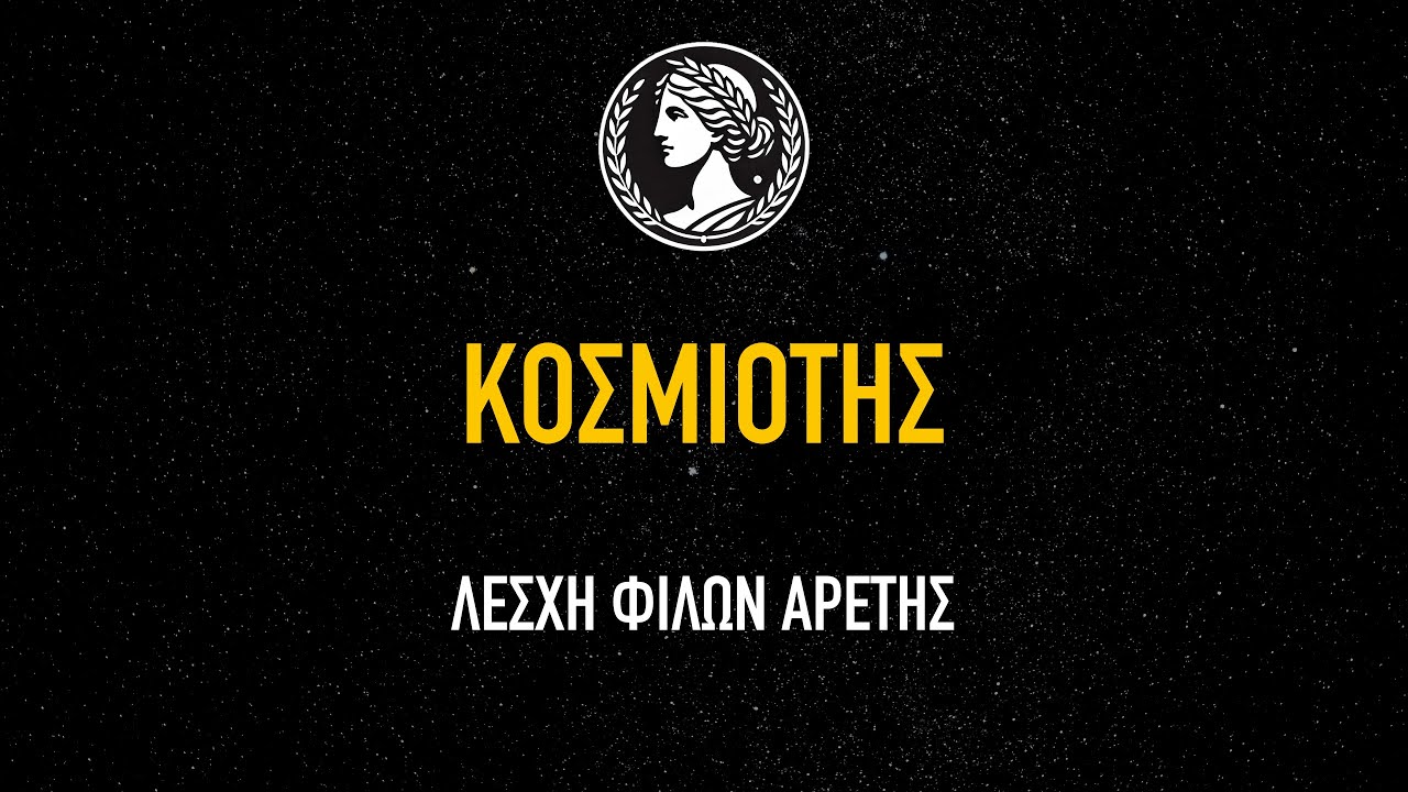 &Kappa;&Omicron;&Sigma;&Mu;&Iota;&Omicron;&Tau;&Eta;&Sigma; - &Pi;&alpha;&rho;&omicron;&upsilon;&sigma;ί&alpha;&sigma;&eta; &kappa;&alpha;&iota; &alpha;&nu;ά&lambda;&upsilon;&sigma;&eta; &tau;&eta;&sigmaf; &alpha;&rho;&epsilon;&tau;ή&sigmaf; &tau;&eta;&sigmaf; &Kappa;&omicron;&sigma;&mu;&iota;ό&tau;&eta;&tau;&omicron;&sigmaf; 