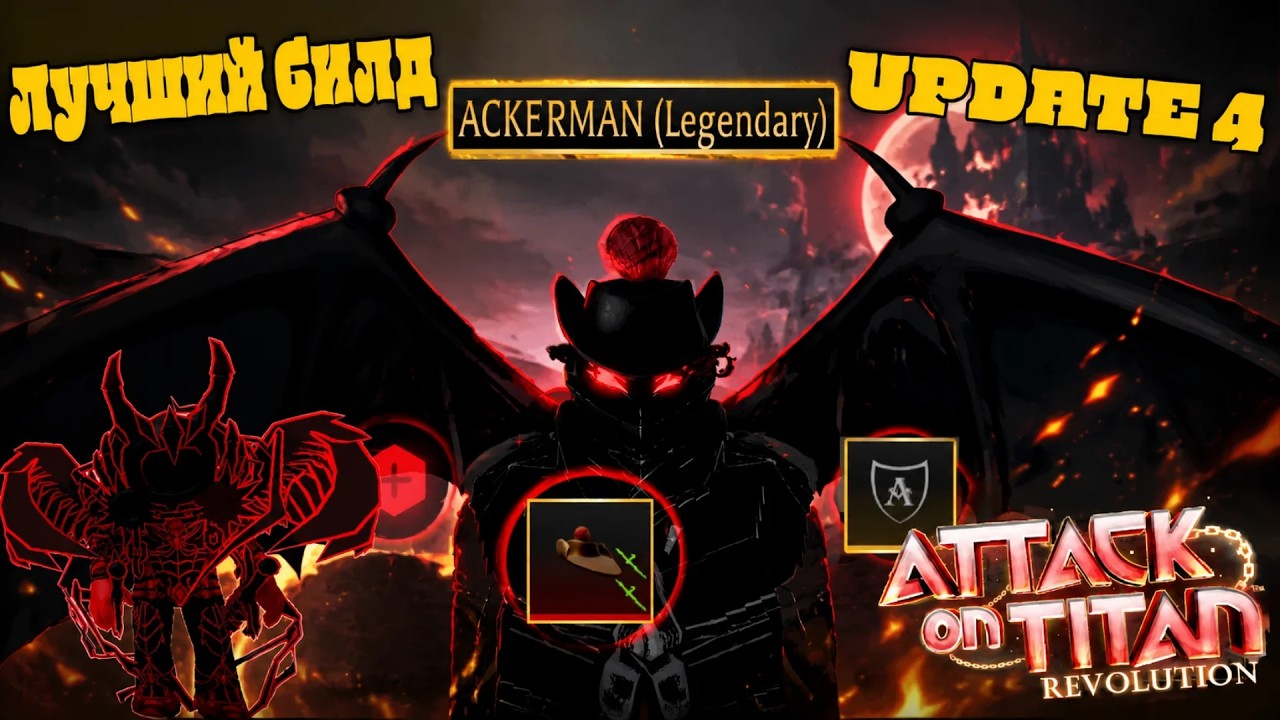 Attack on Titan Revolution (AoT) - Roblox: Лучший билд на семью Ackerman в UPDATE 4