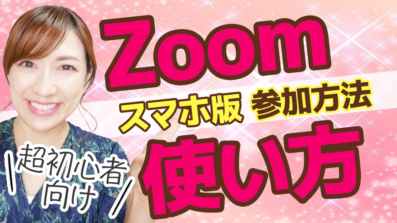 【超初心者向け】【参加方法】スマホのZoom使い方手順！1から易しく解説