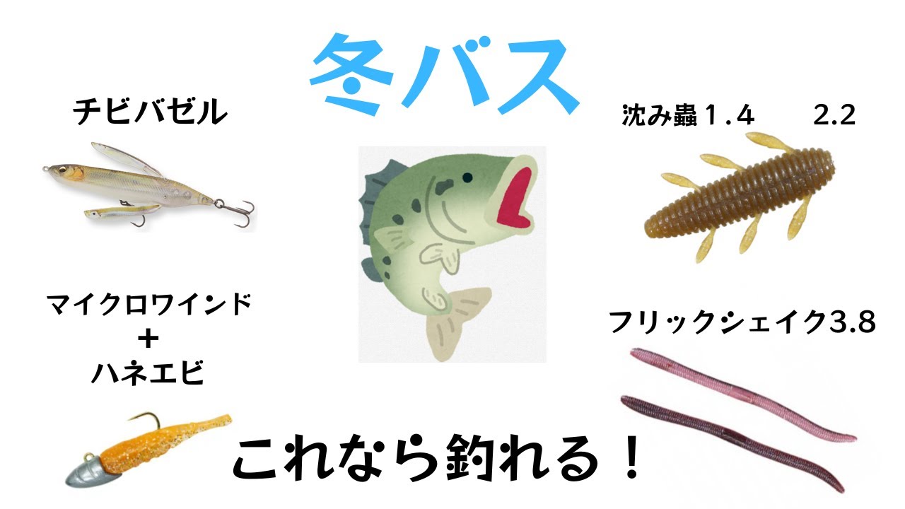 このルアー達があれば冬バスを攻略出来る！！【チビバゼル】【沈み蟲】【マイクロワインド】【ハネエビ】【フリックシェイク】