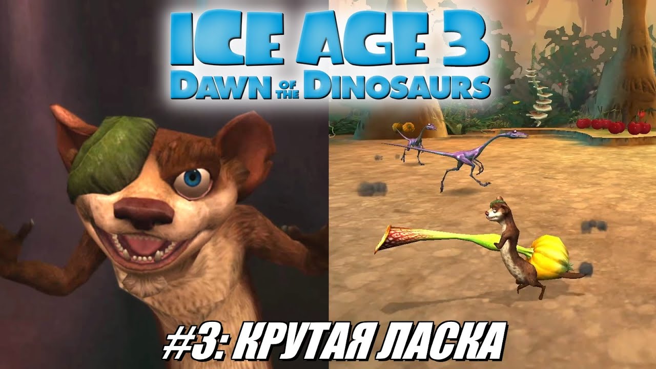 [Rus] Летсплей Ice Age 3. #3 - Крутая ласка
