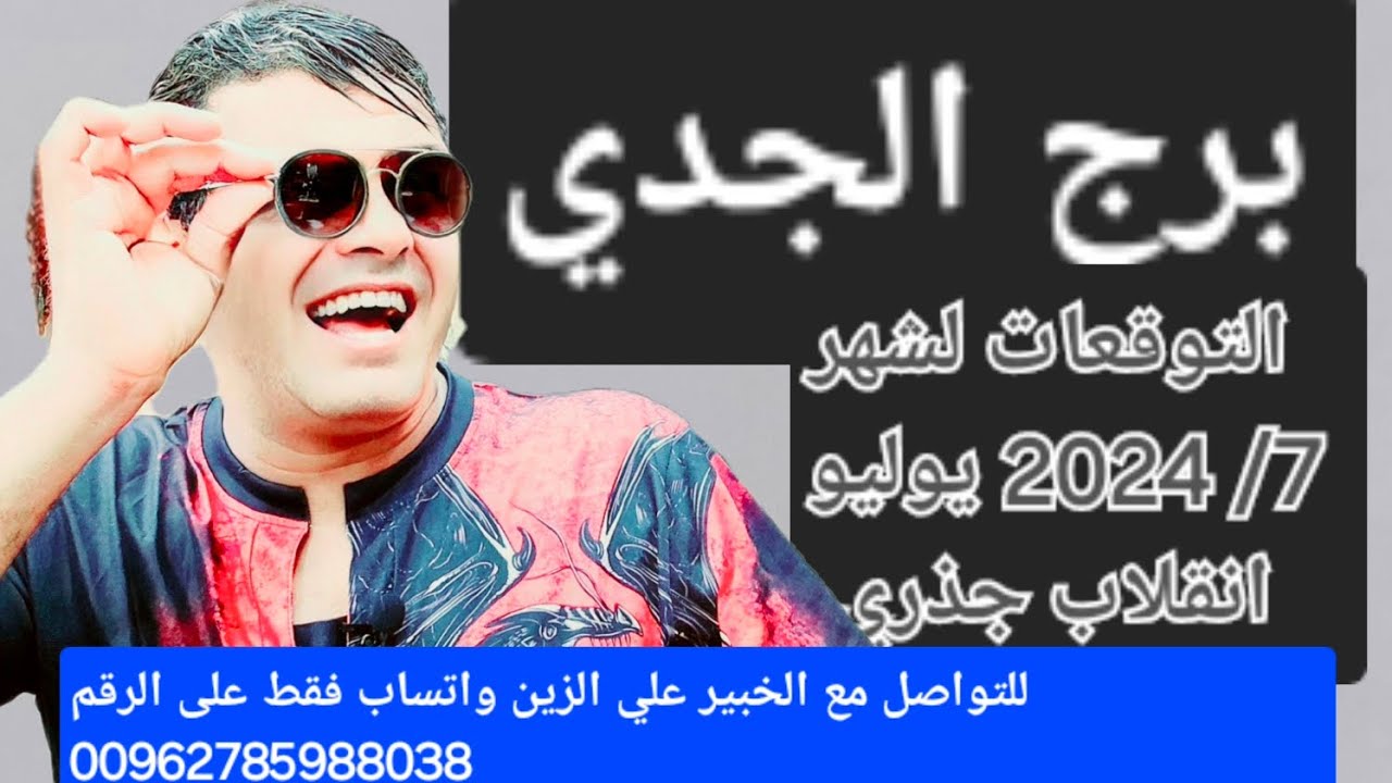 برج الجدي التوقعات لشهر 7/ 2024 يوليو انقلاب جذري 😱😱 #برج_الجدي #توقعات #انقلاب_جذري
