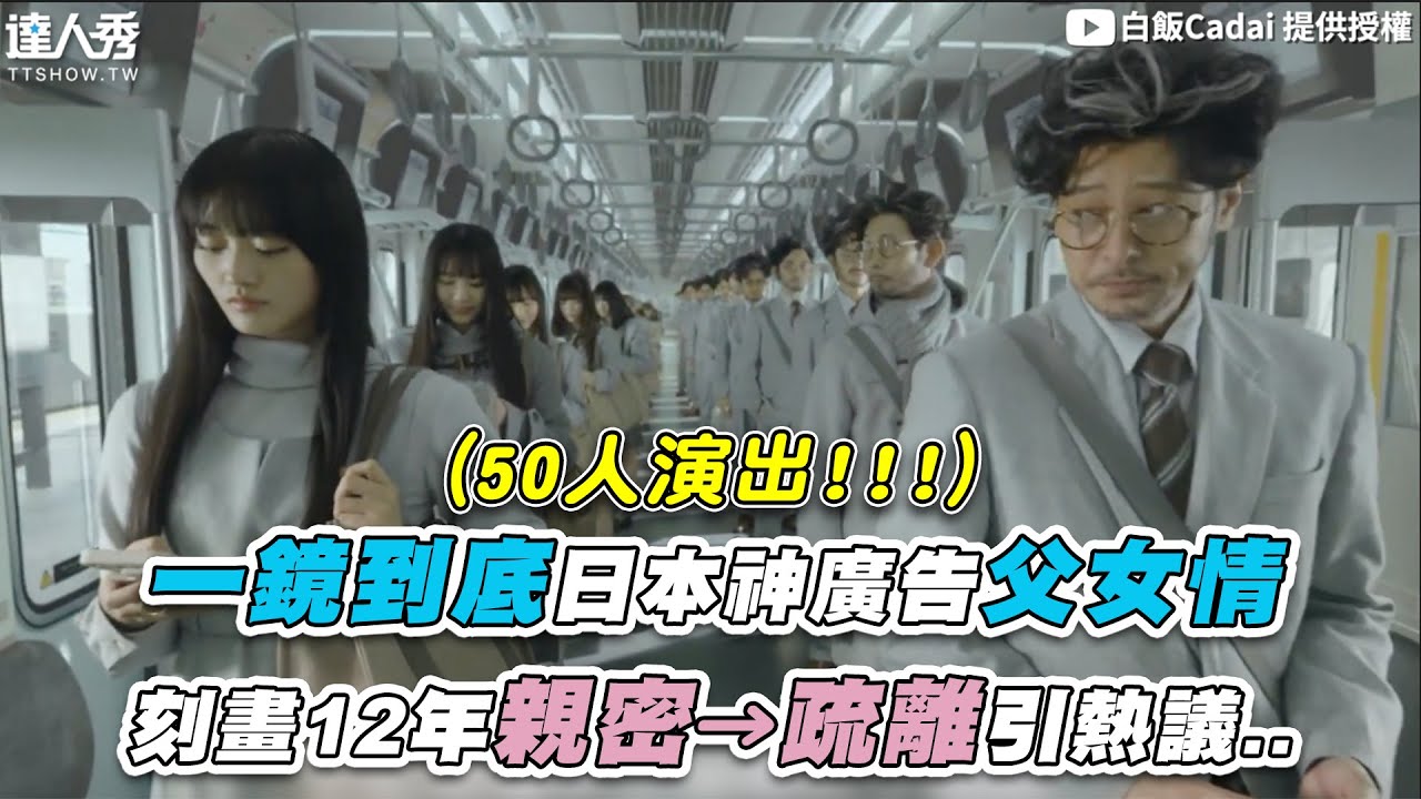 【一鏡到底日本神廣告父女情 刻畫12年親密→疏離引熱議..】｜@cadai1419