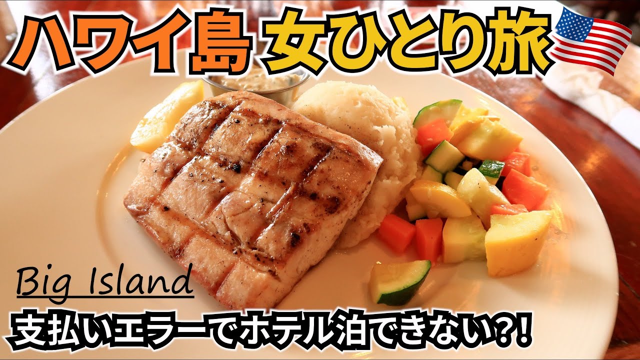 【ハワイ島女ひとり旅Vlog1日目】クレジットカードのエラーでホテル代が支払えなくて焦った・・・