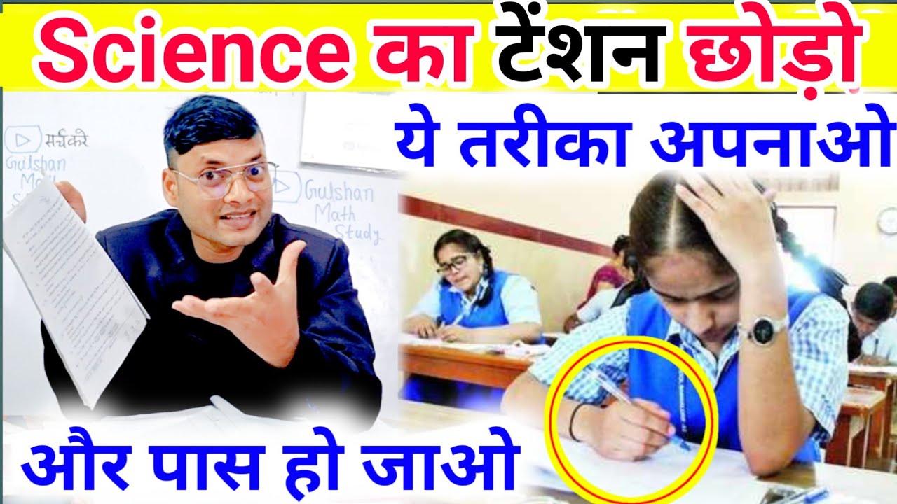 Science में फेल से बचना है? ये टिप्स अपनाएं | Science Paper me pass hone ki Trick |Board Exam 2025