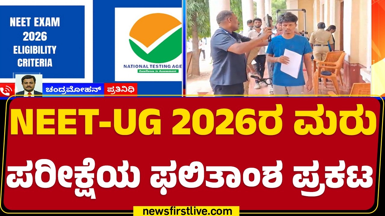 UG -NEET Exam Result 2026 : Aryan Gupta, Panshul Bansal ದೇಶಕ್ಕೆ ಟಾಪರ್ | NEET Toppers  | @newsfirst