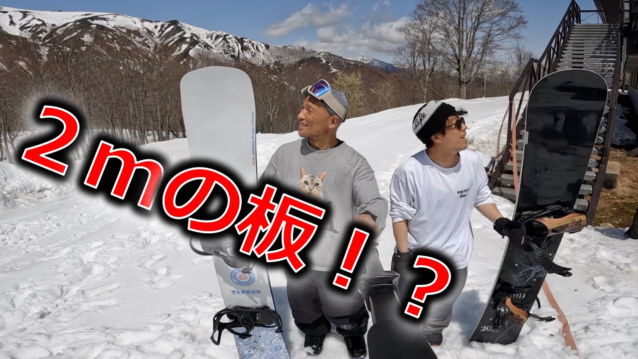 【人生最長】クッソ長いスノーボードで色々トライする男達