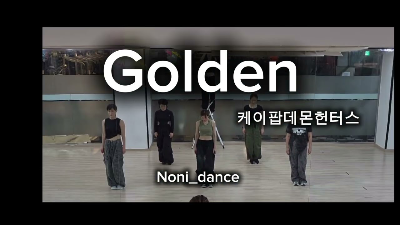 [Noni_dance] 🎶🎵골든(#Golden) HUNTR/X(#헌트릭스) #케이팝 데몬 헌터스ost - Golden(#골든) //zn작품🙏//