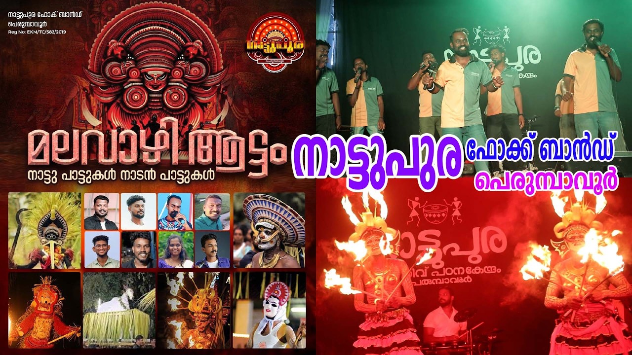 നാട്ടുപുര ഫോക്ക് ബാൻഡ് മലവാഴി ആട്ടം നാടൻപാട്ടുകൾ NATTUPURA FOLK BAND MALAVAZHIATTAM NADANPATTUKAL