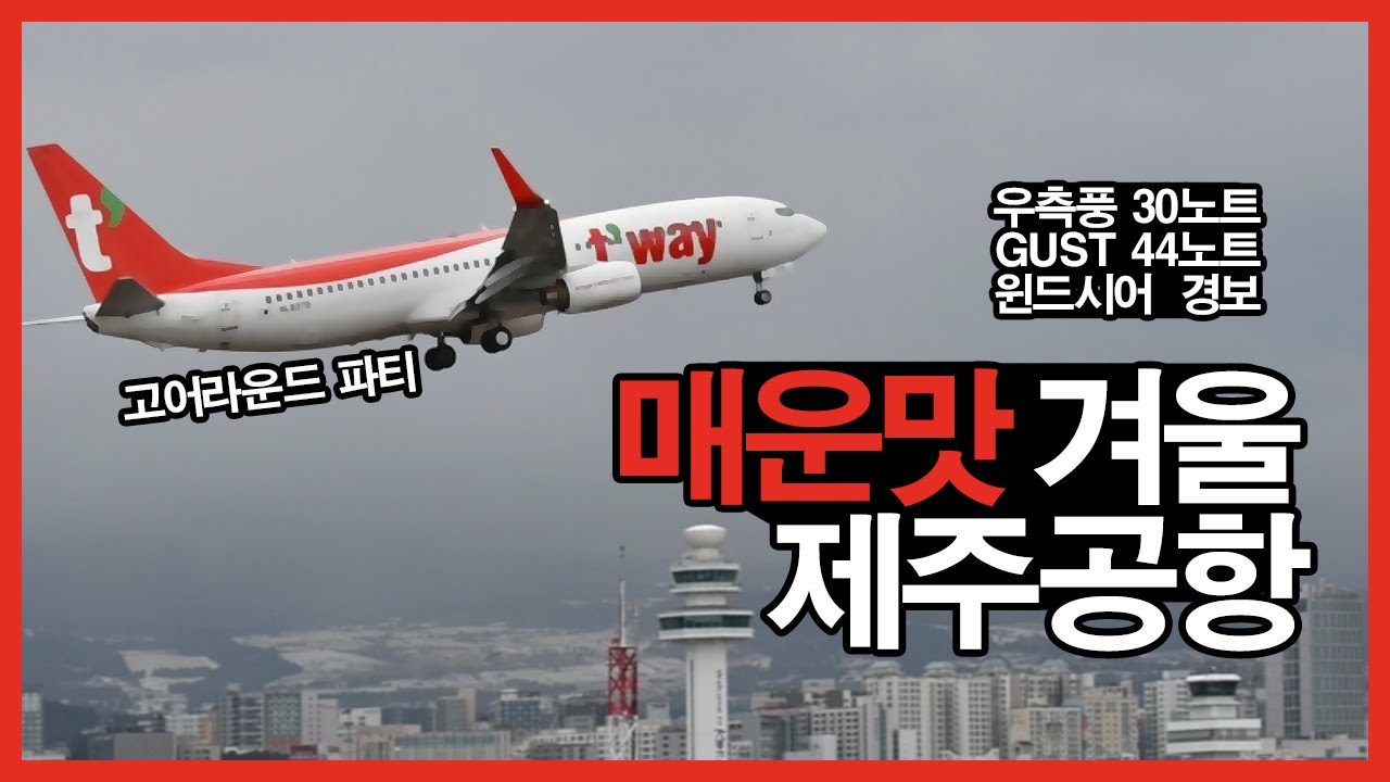 [실제교신] 눈보라 매운맛 겨울 제주공항 스포팅 (측풍 30노트, GUST 44노트, 윈드시어 경보)