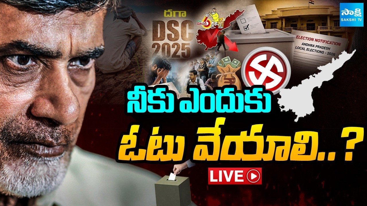 LIVE : రాష్ట్రం కోసం ఏం చేశారని మీకు ఓట్లు వేయాలని ప్రశ్నిస్తోన్న ప్రజలు| Kutami Flop Show |