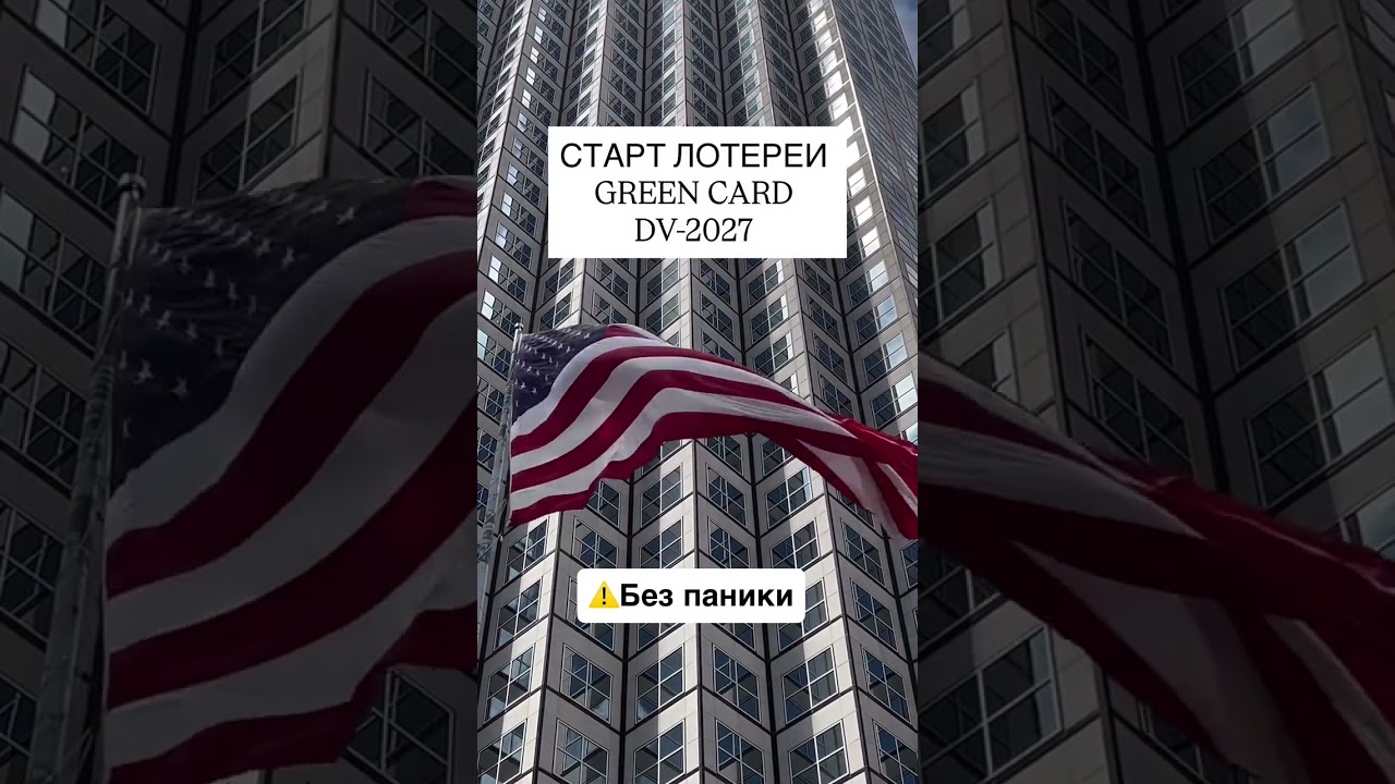 🇺🇸 СТАРТ ЛОТЕРЕИ GREEN CARD DV-2027 Каждый год DV Lottery стартовала в конце сентября - начале