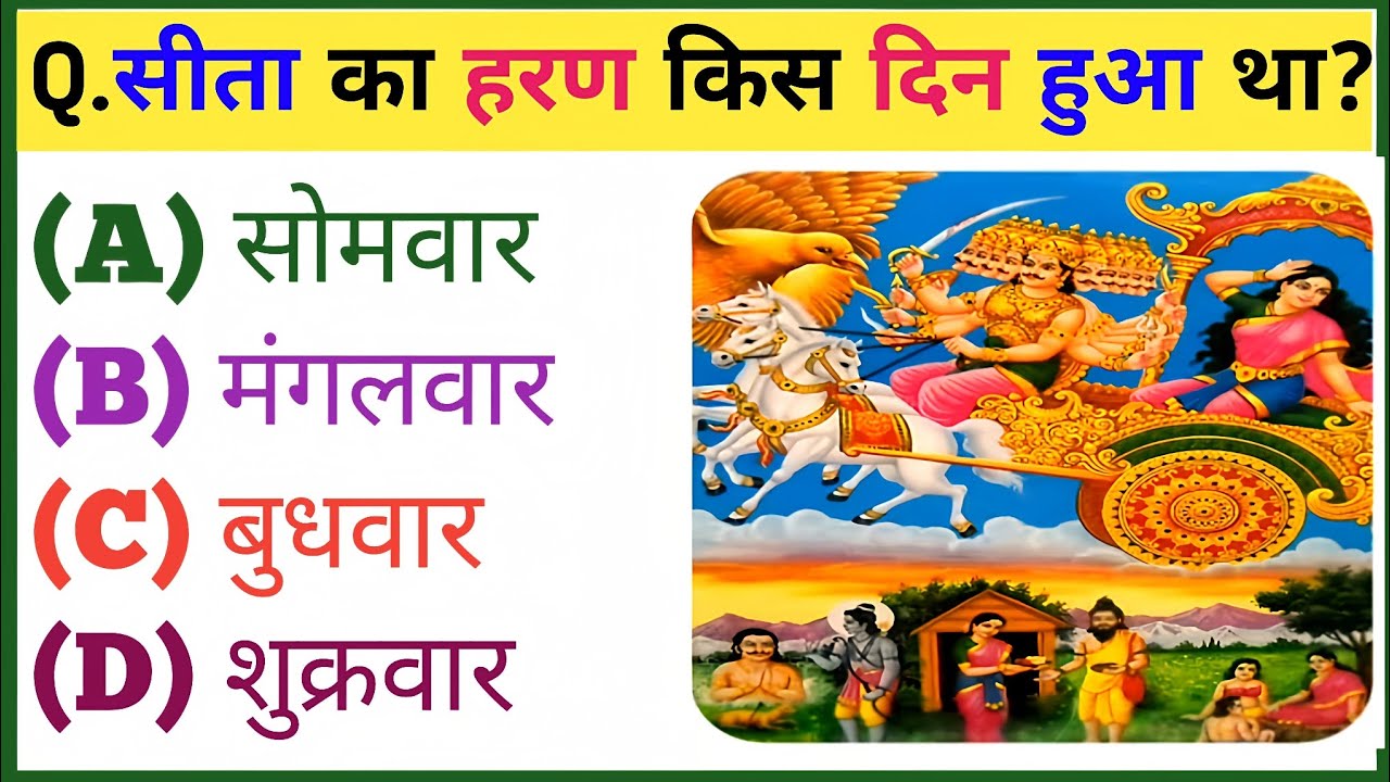 रामायण से जुड़े प्रश्न || Ramayan Gk Question In Hindi || Ramayan Gk Question || Dharmik Quiz