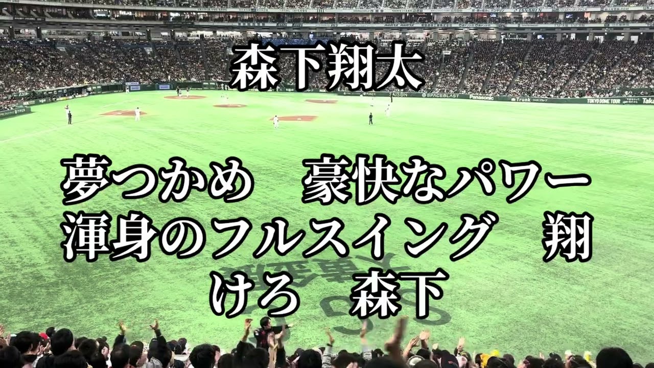 森下翔太 応援歌