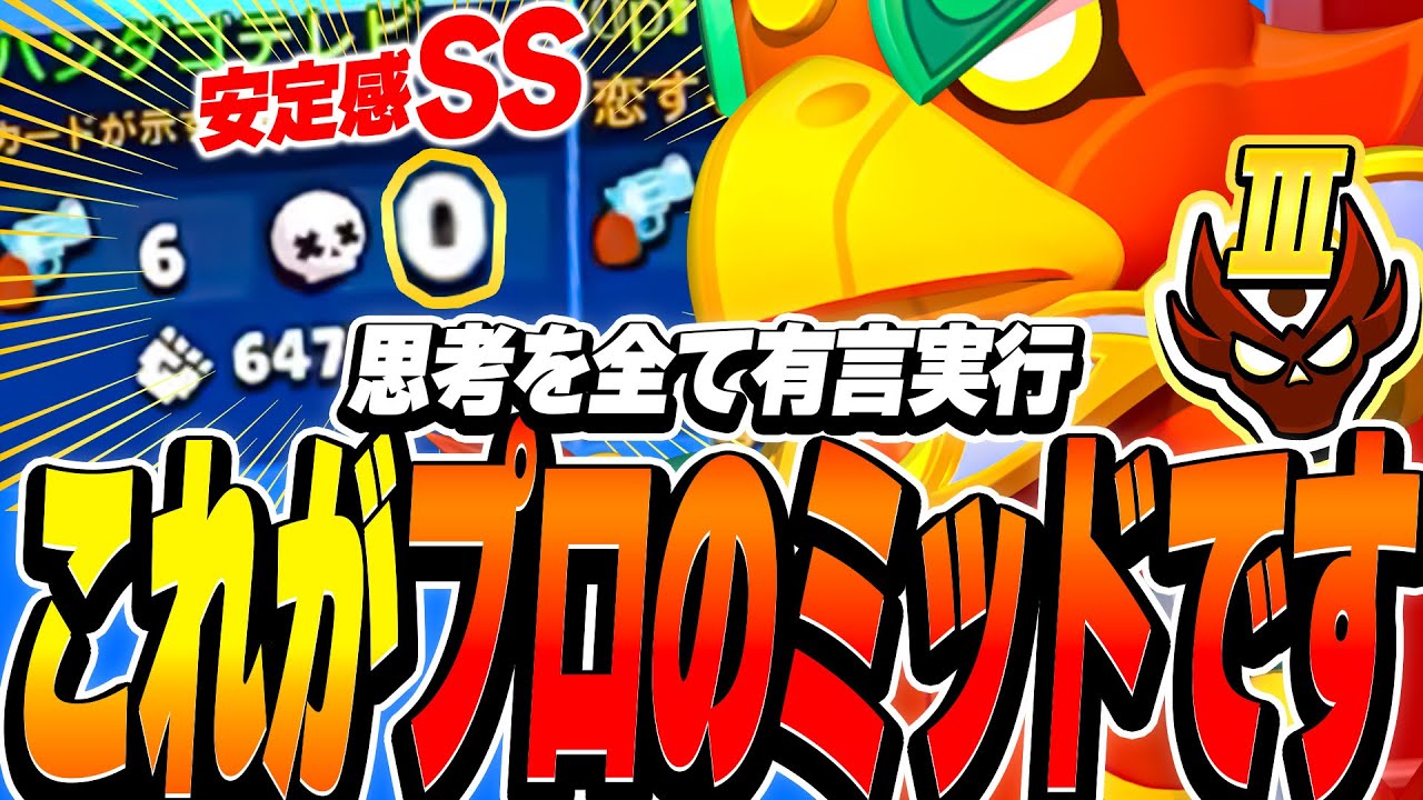 【ブロスタ】マスター3帯で思考を口にしながら全て有言実行するプロのミッドが完璧すぎる。