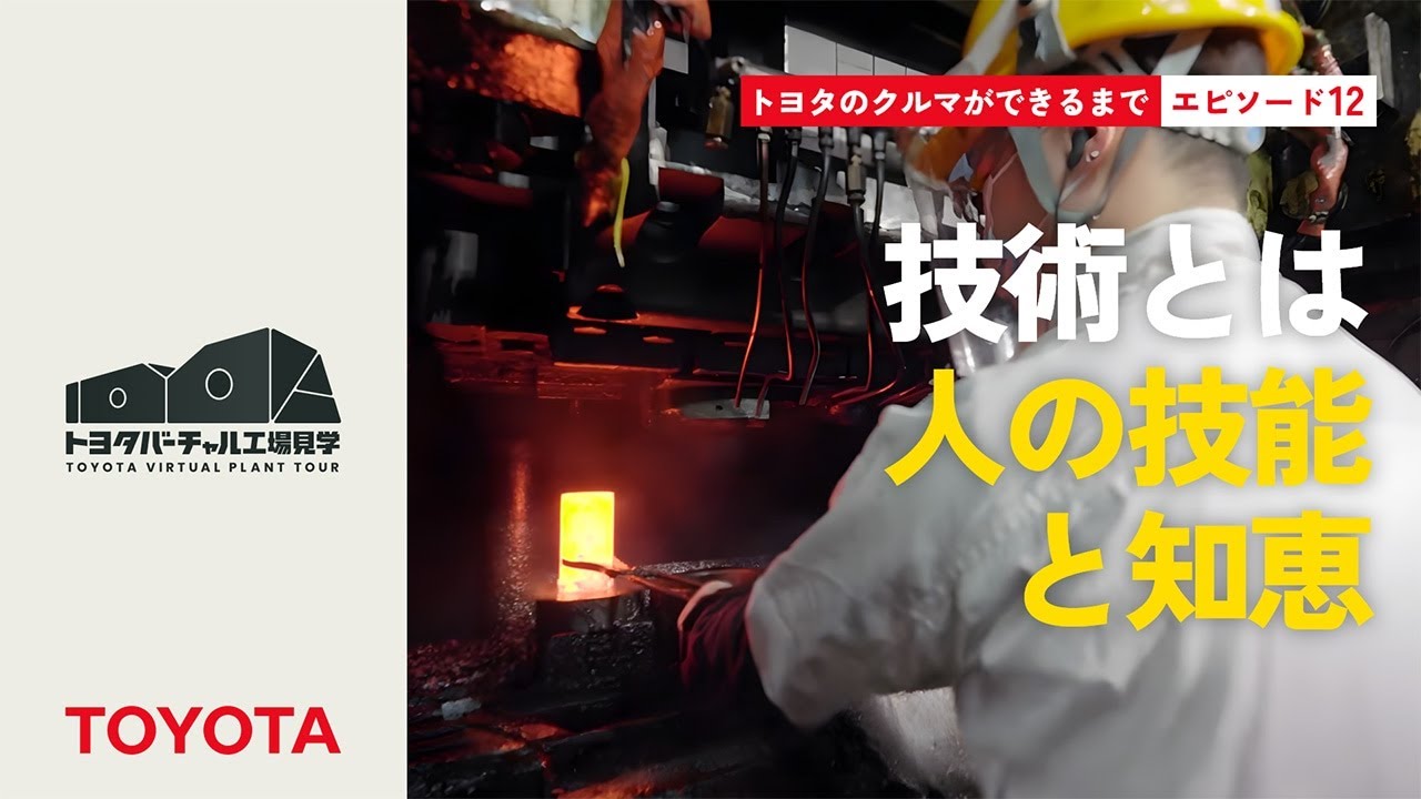 トヨタのクルマができるまで エピソード12：技術とは人の技能と知恵