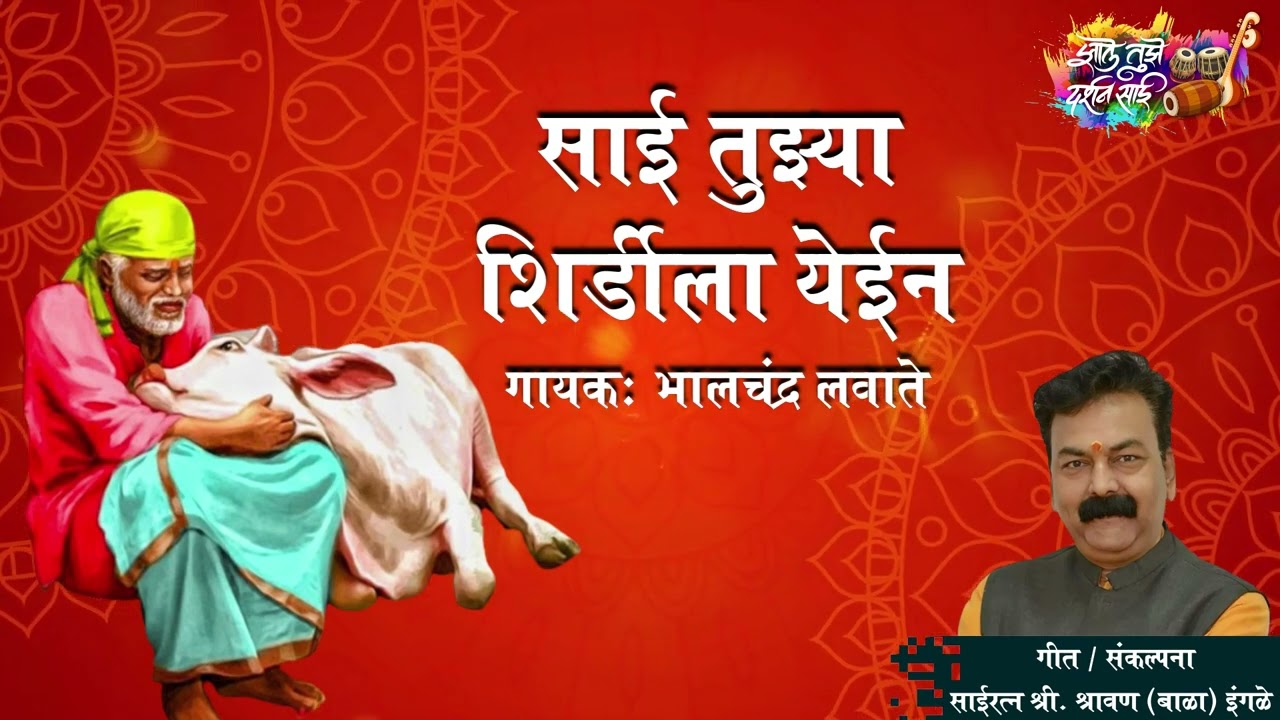 Sai Tuzya Shirdila Yein | Shravan (Bala) Ingle | Bhalchandra Lavate | Zale Tuze Darshan Sai Official