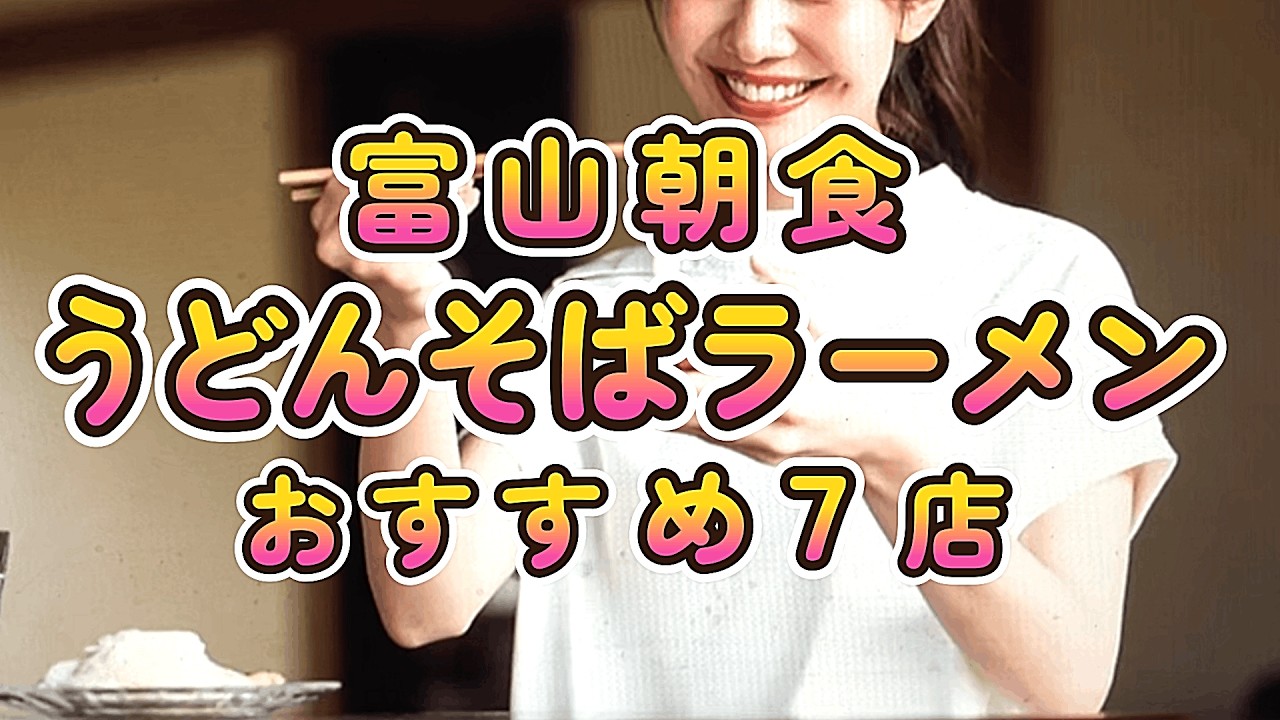 【富山グルメ】富山朝うどんそばラーメンおすすめ７店