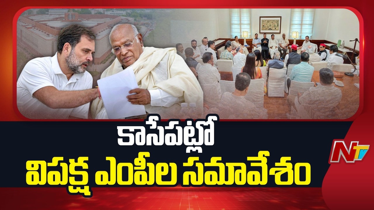 Opposition MPs To Hold Strategy Meet at Mallikarjun Kharge&rsquo;s Office | NTV Telugu