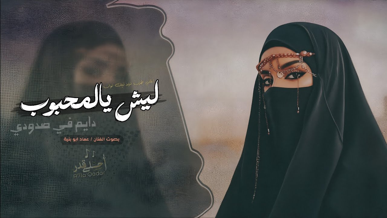 اغاني طرب _ ليش يالمحبوب دايم في صدودي | عماد ابو بنية - مطلوبه اكثر شي .