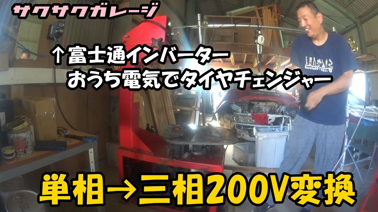 家庭用単相200Vから三相200Vへ変換してタイヤチェンジャーを回す（インバーター/富士通）
