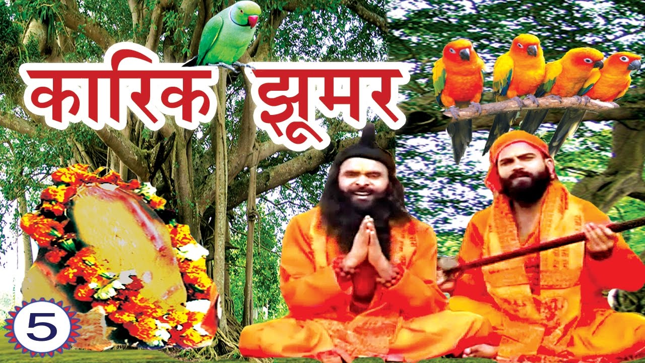 कारिक झूमर (भाग-5) | Karik Jhoomer (Part-5) | New Maithili Lokkatha |