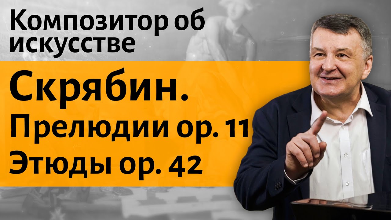 Лекция 30. Образы Скрябина у Борисова Мусатова и Лермонтова. I Композитор Иван Соколов об искусстве.